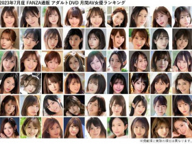 「FANZA」2023年7月AV女优作品销售TOP10，三上悠亚AV引退夺冠！